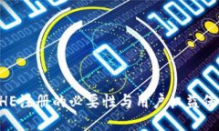 BHE注册的必要性与用户权