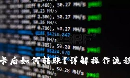USDT冲进U卡后如何转账？详解操作流程与注意事项