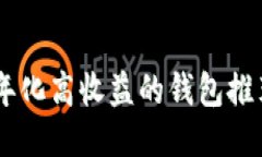: 质押USDT年化高收益的钱