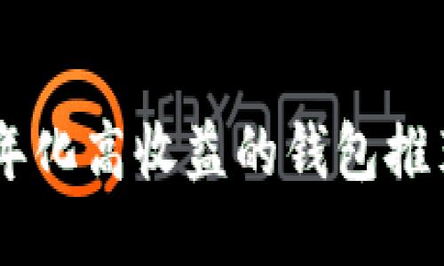 : 质押USDT年化高收益的钱包推荐与使用指南
