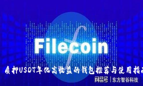 : 质押USDT年化高收益的钱包推荐与使用指南