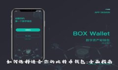 如何选择适合你的比特币