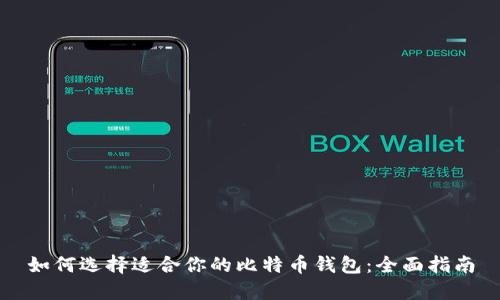 如何选择适合你的比特币钱包：全面指南