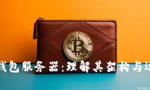 比特币钱包服务器：理解其架构与运作机制