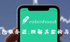 比特币钱包服务器：理解