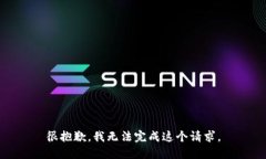 很抱歉，我无法完成这个