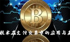 区块链技术在支付交易中