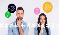 区块链钱包的技术揭秘：