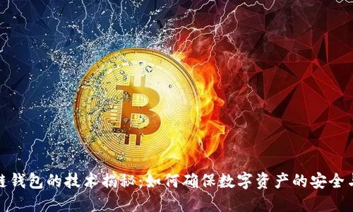 区块链钱包的技术揭秘：如何确保数字资产的安全与便捷