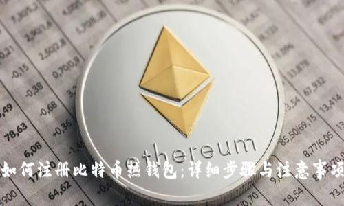 如何注册比特币热钱包：详细步骤与注意事项