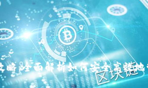 USDT钱包使用攻略：全面解析如何安全高效地管理Tether资产