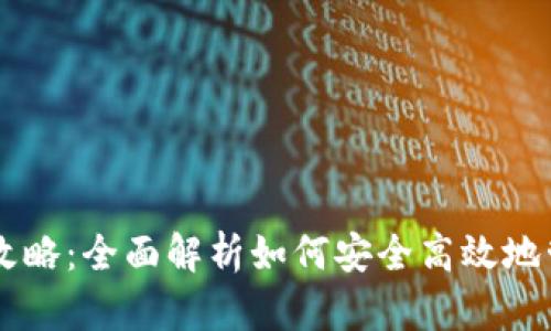 USDT钱包使用攻略：全面解析如何安全高效地管理Tether资产