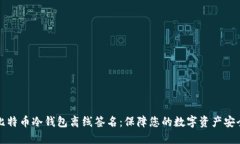 比特币冷钱包离线签名：