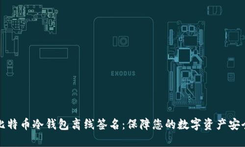 比特币冷钱包离线签名：保障您的数字资产安全