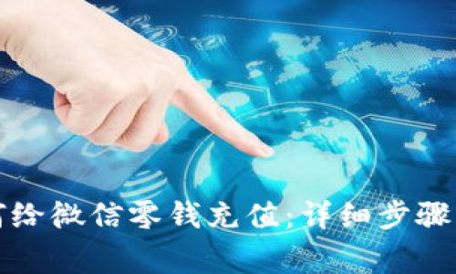 支付宝如何给微信零钱充值：详细步骤与注意事项