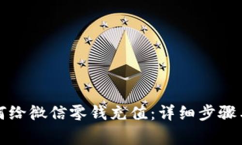 支付宝如何给微信零钱充值：详细步骤与注意事项