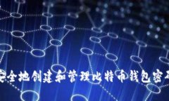 如何安全地创建和管理比
