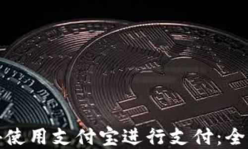 
如何在国外使用支付宝进行支付：全攻略与技巧