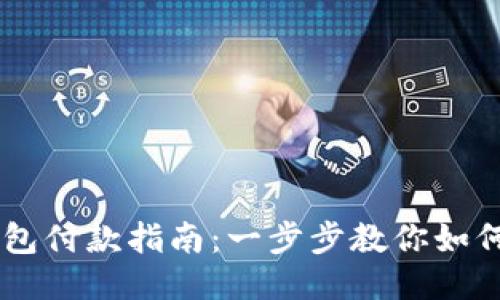 以太坊钱包付款指南：一步步教你如何进行交易