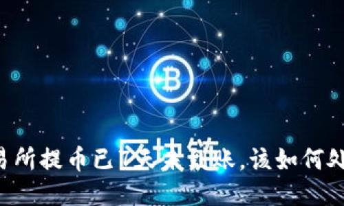 交易所提币已7天未到账，该如何处理？