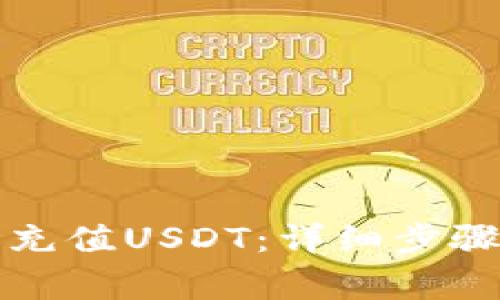 如何在纸飞机上充值USDT：详细步骤与常见问题解答
