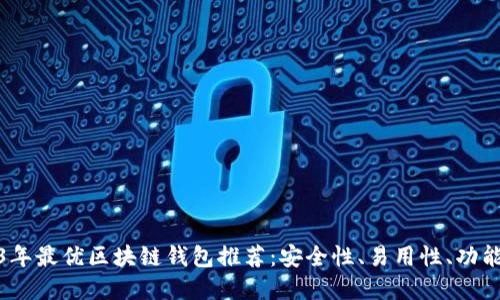 2023年最优区块链钱包推荐：安全性、易用性、功能齐全