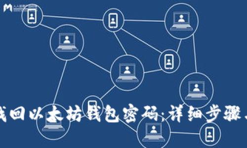 如何找回以太坊钱包密码：详细步骤与指南