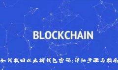 如何找回以太坊钱包密码