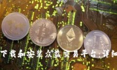 如何下载和安装众益交易