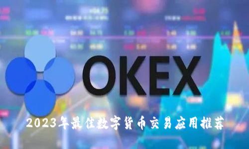 2023年最佳数字货币交易应用推荐