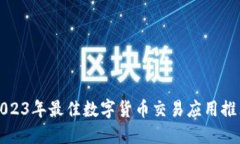 2023年最佳数字货币交易应