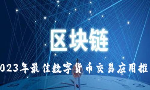 2023年最佳数字货币交易应用推荐
