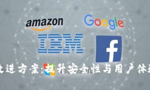 区块链钱包改进方案：提升安全性与用户体验的全面解析