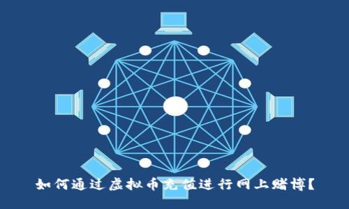 如何通过虚拟币充值进行网上赌博？