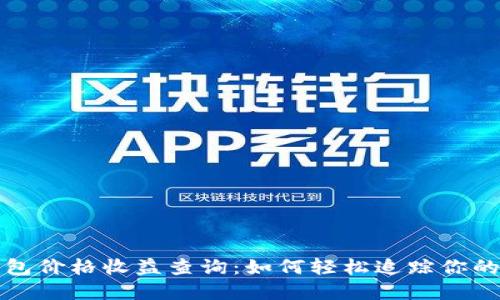 以太坊钱包价格收益查询：如何轻松追踪你的投资回报