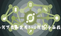 如何下载和使用BHD钱包：