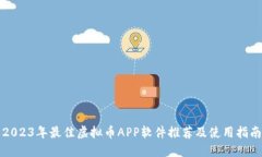 2023年最佳虚拟币APP软件推