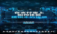 如何找回以太坊钱包中的