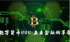 : 探索数字货币UUU：未来金