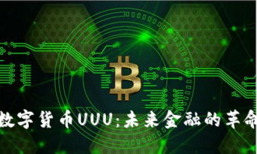: 探索数字货币UUU：未来金融的革命与挑战