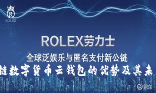  探讨区块链数字货币云钱包的优势及其未来发展趋势