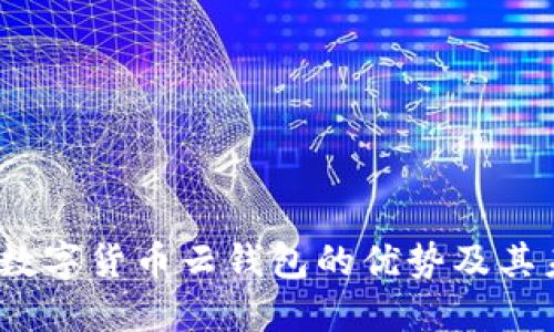  探讨区块链数字货币云钱包的优势及其未来发展趋势