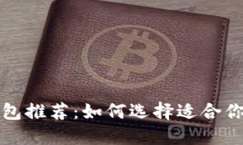 十大最安全区块链钱包推荐：如何选择适合你的数字资产保护方案