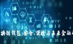 探索EDC区块链钱包：安全