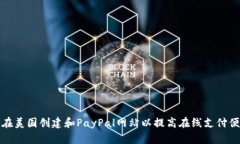 如何在美国创建和PayPal网
