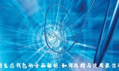  以太坊生态钱包的全面解
