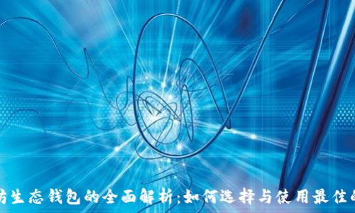  
以太坊生态钱包的全面解析：如何选择与使用最佳的钱包