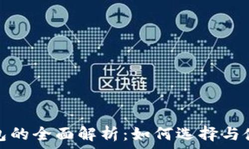  
以太坊生态钱包的全面解析：如何选择与使用最佳的钱包
