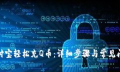 通过支付宝轻松充Q币：详