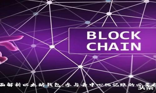 全面解析以太坊钱包：参与去中心化记账的必要指南